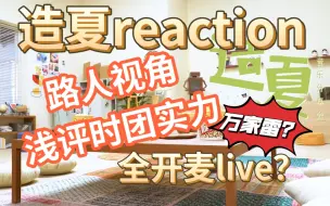 Download Video: 【时代少年团reaction】造夏音乐分享会｜来看看路人视角的时团吗！