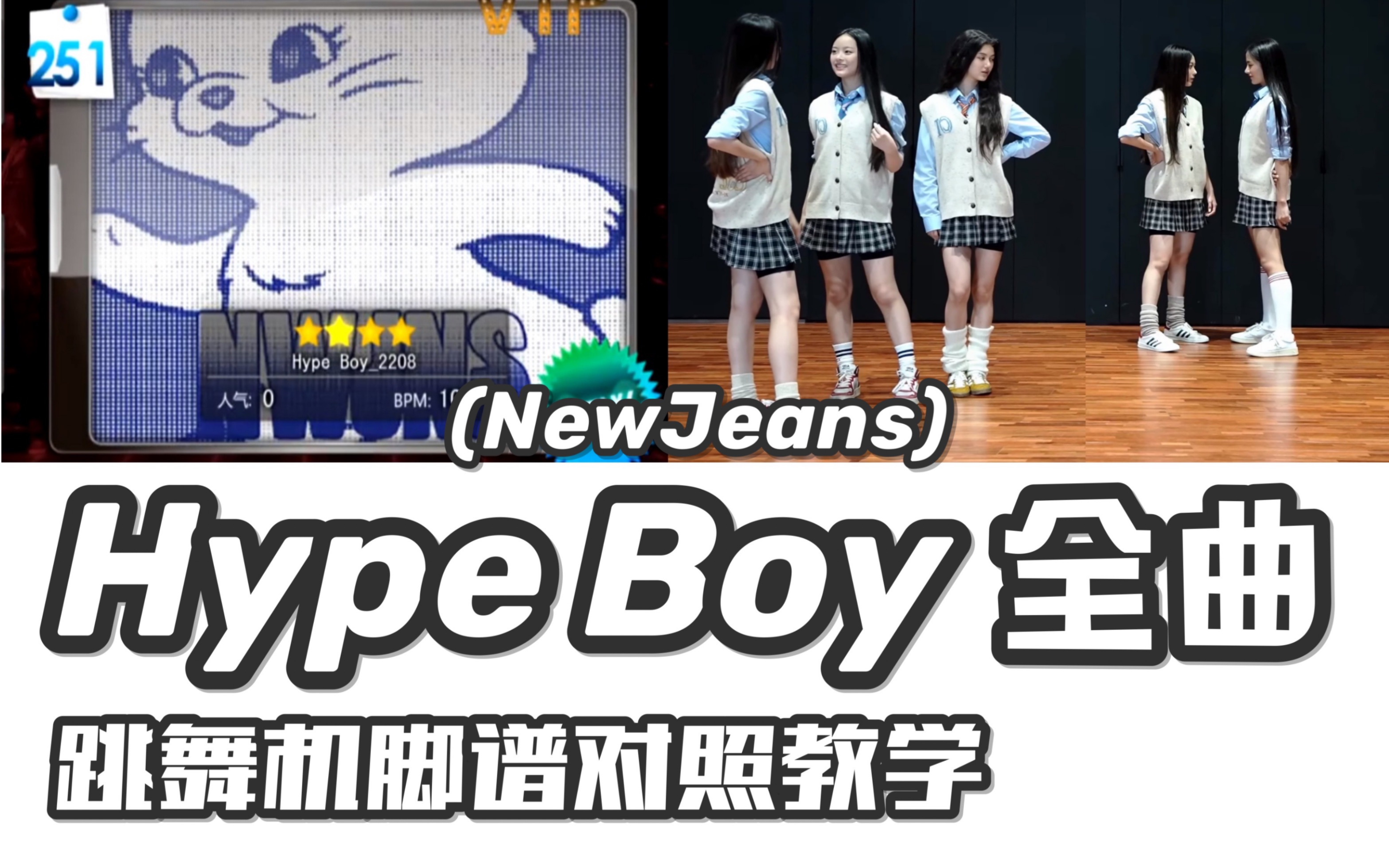 [图]新谱【NewJeans-Hype Boy全曲】e舞成名教学对照 / 花式疯狂