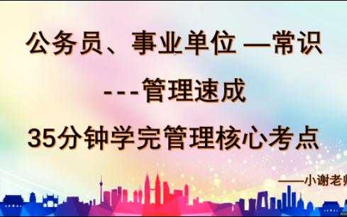 公考常识—管理速成——半小时学完管理(适用国考、省考、事业单位、选调、单招)哔哩哔哩bilibili