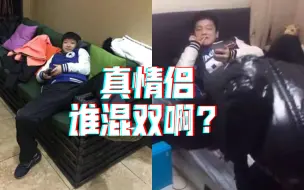 Télécharger la video: 【胖莎/阵营】真真真情侣 谁混双啊？