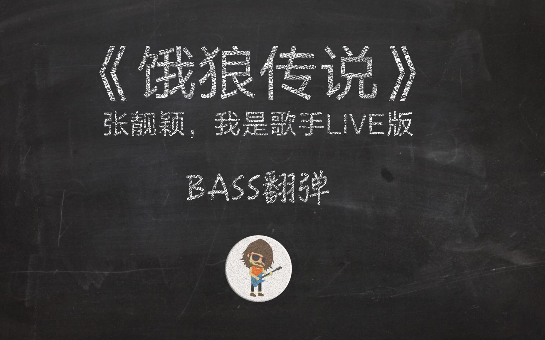 餓狼傳說張靚穎我是歌手live版basscover