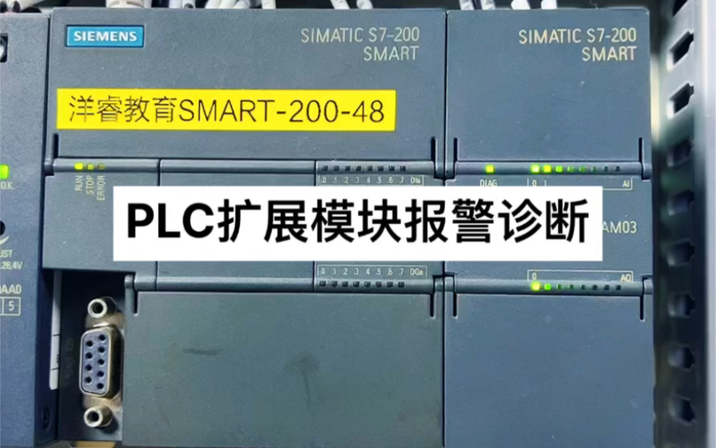 西门子S7200SMART模拟量模块诊断功能的使用方法哔哩哔哩bilibili