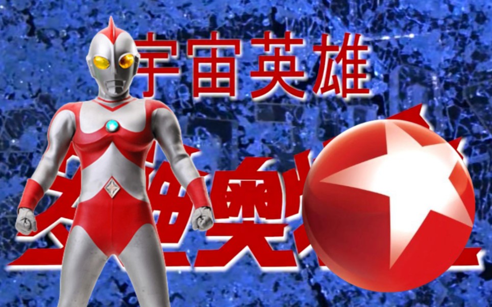 【宇宙英雄·爱迪奥特曼】上海东方电视台版录像带母带 op ed