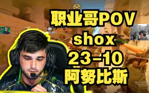 Download Video: 【shox】CS2 第一视角 POV 法国男模 Anubis 阿努比斯 sh6x 直播