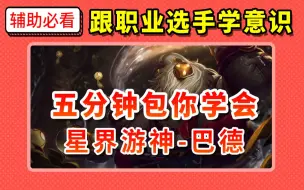 Download Video: 【辅助必看】看完你就是下个绿毛，五分钟学会巴德！ 学习职业选手的意识细节