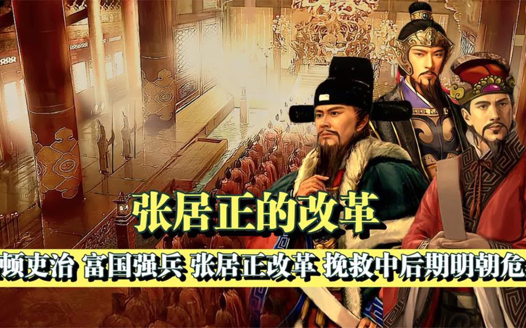 张居正的改革是成功还是失败?帮大明续命的改革涉及到哪些方面?哔哩哔哩bilibili