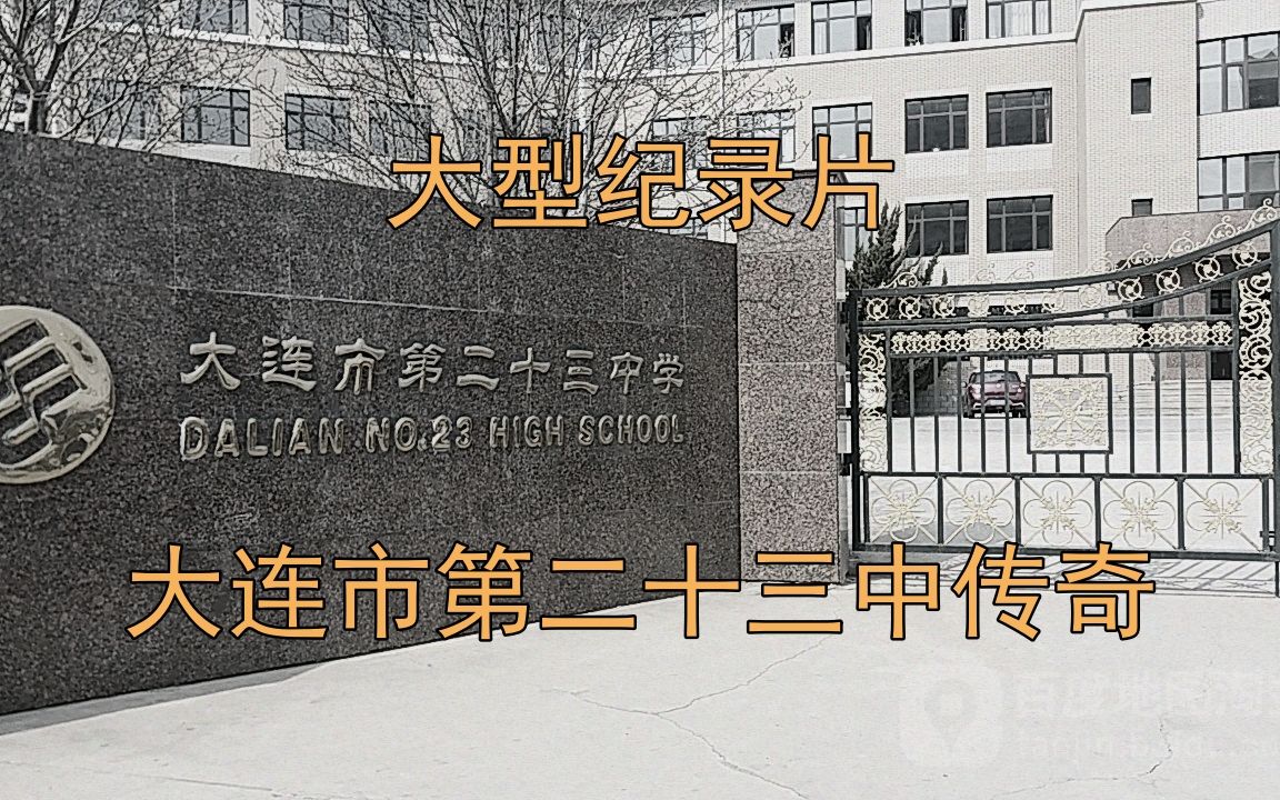 [图]大连市第二十三中学蓝莓面包传奇