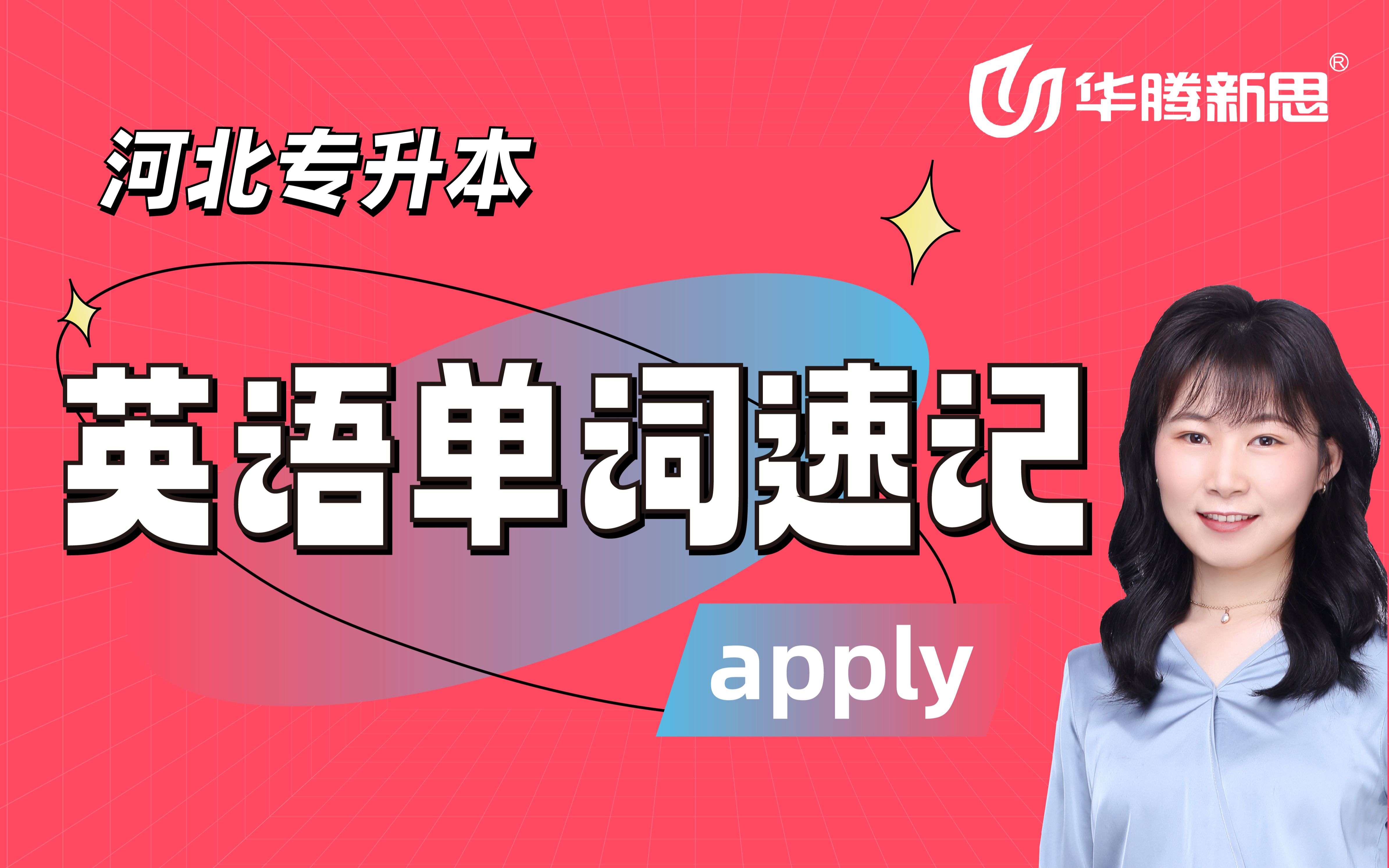 升本英语单词速记——apply哔哩哔哩bilibili