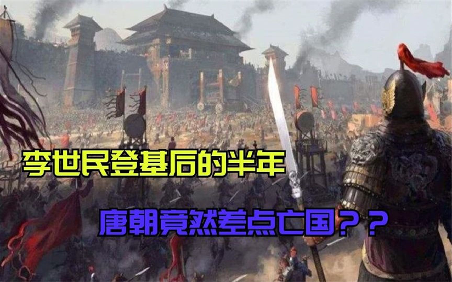 李世民:玄武门事变到底是怎么一回事?李世民真的那么坏吗?哔哩哔哩bilibili