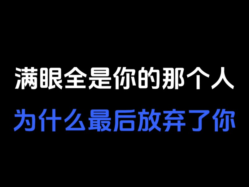 满眼都是你却放弃了你哔哩哔哩bilibili