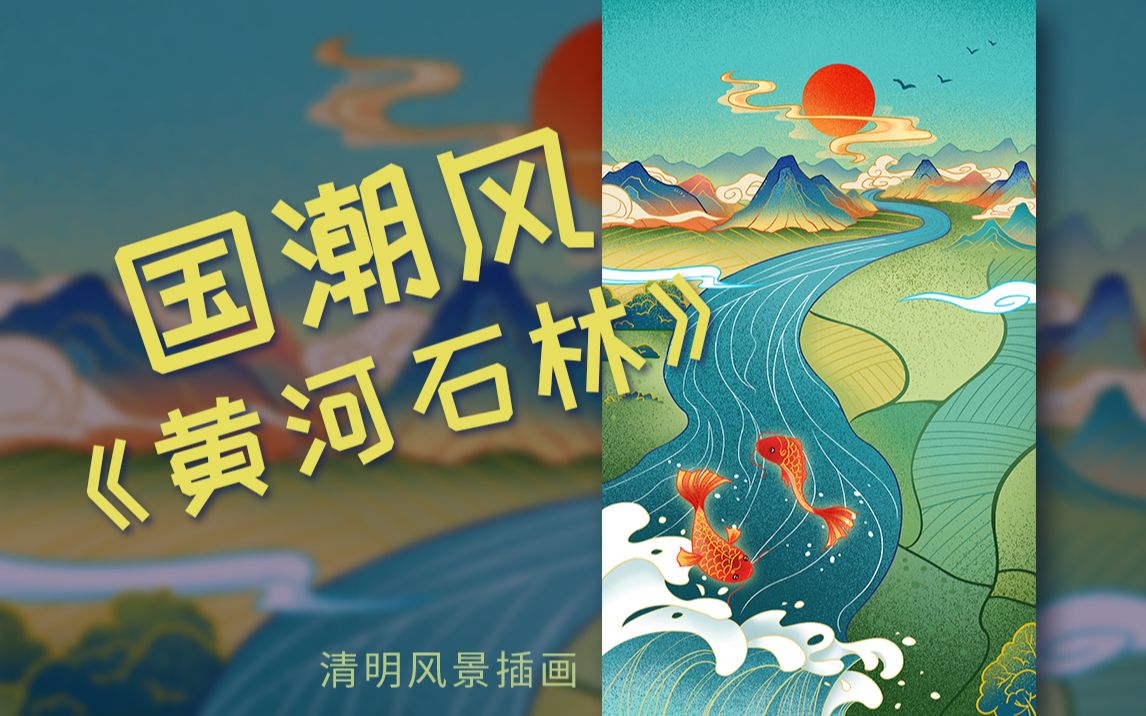 [图]【原创板绘】景泰黄河石林国潮风手绘风景 绘画过程