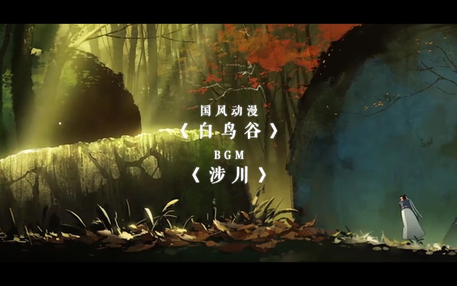 【白鸟谷】【涉川】古风动漫与古风曲的融合