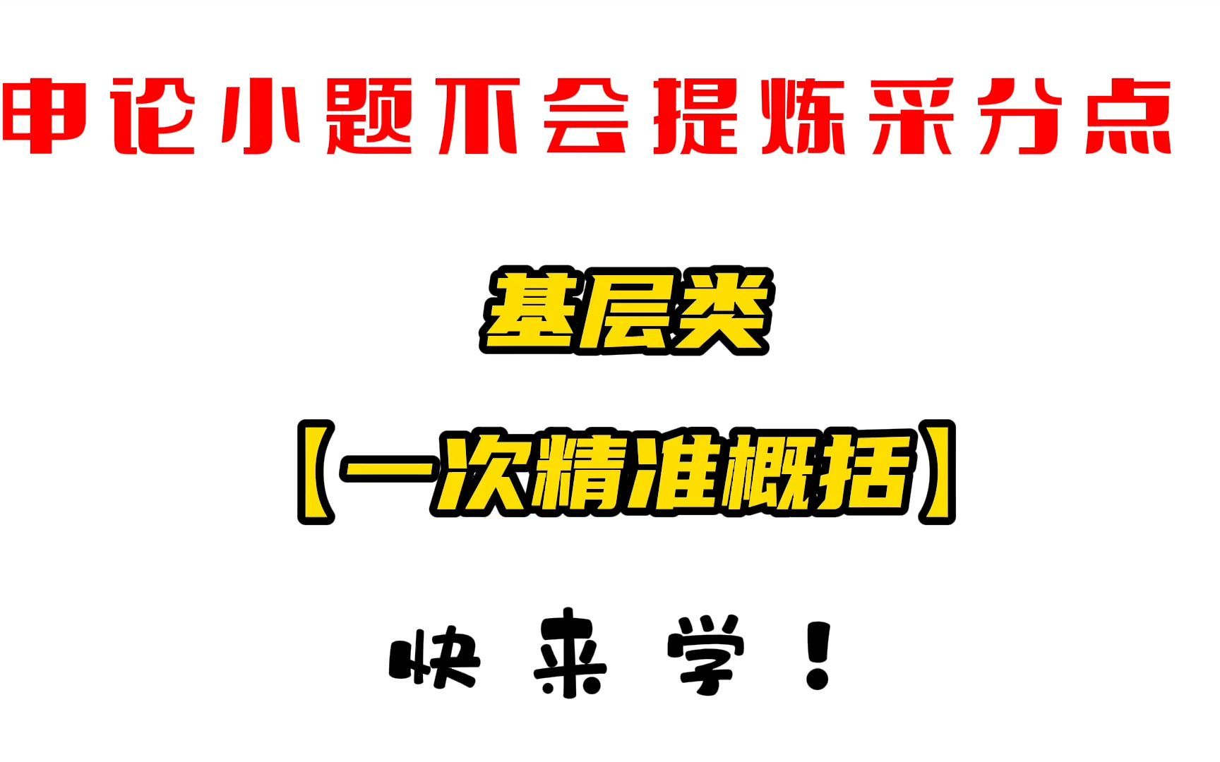 2022省考:申论精准用词“引才重外轻里”申论小题不会概括,教你快速找到采分点!哔哩哔哩bilibili