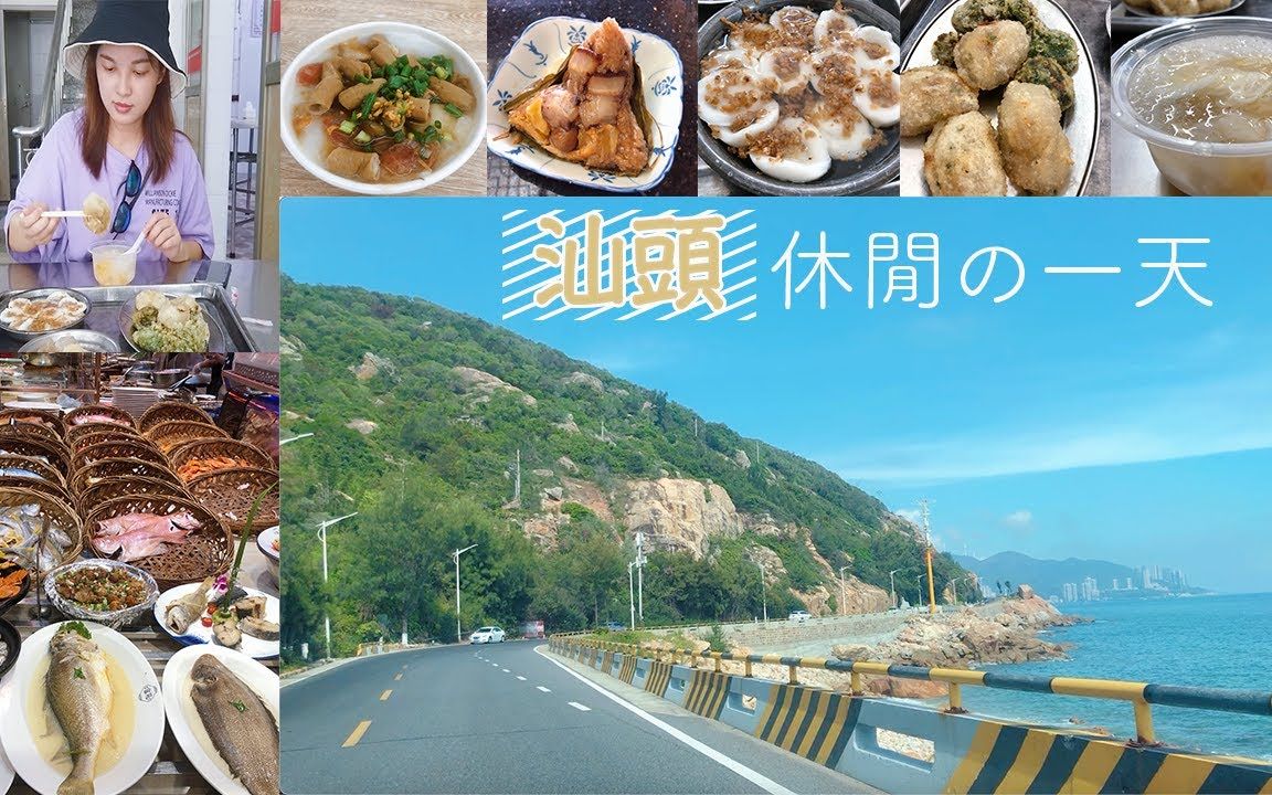 [图]汕头的一天｜休閒旅游，美食之旅，南澳岛环岛，小公园老城区