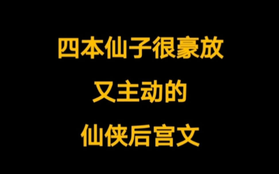 四本仙子圣女都很豪放又主动的仙侠后宫文小说,正人君子看后,巨龙抬头,不要错过哦~哔哩哔哩bilibili