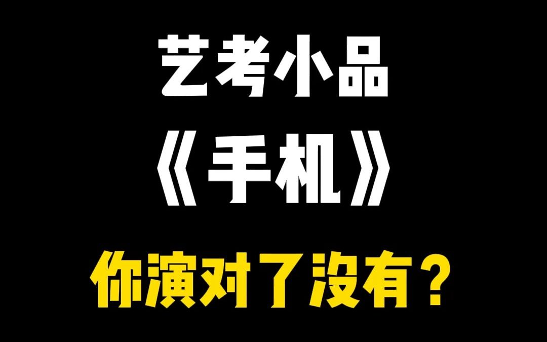 艺考小品《手机》 你演对了没有?哔哩哔哩bilibili