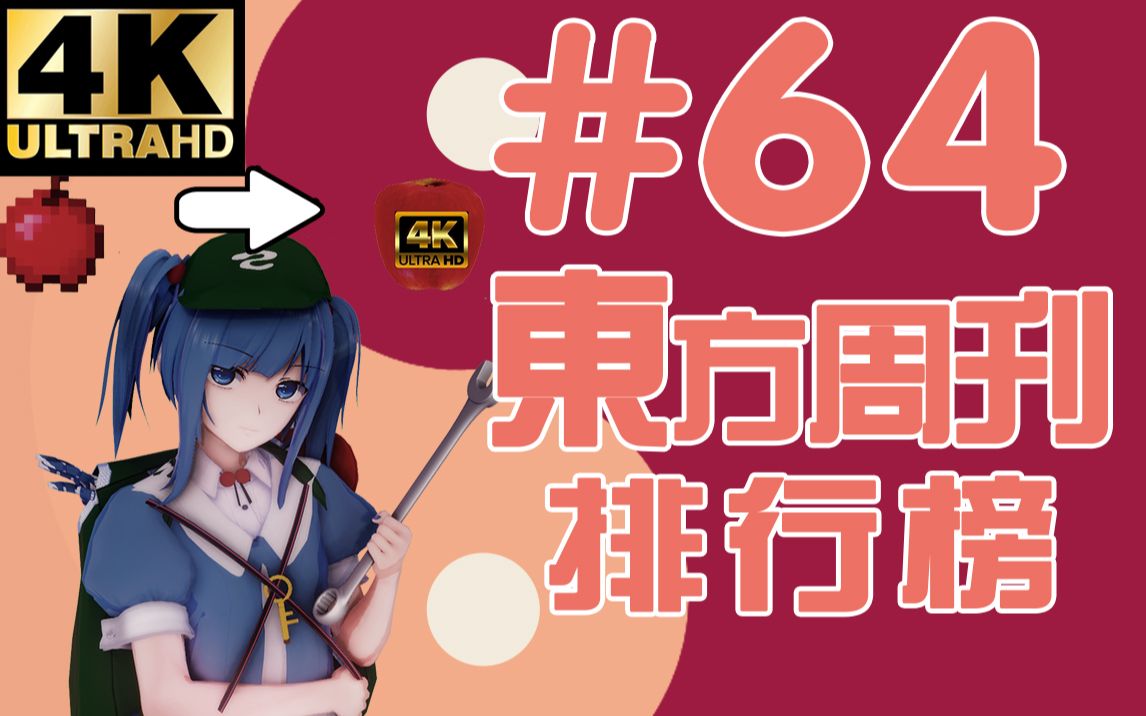 东方周刊排行榜 #64 | 东方财富密码4K修复哔哩哔哩bilibili