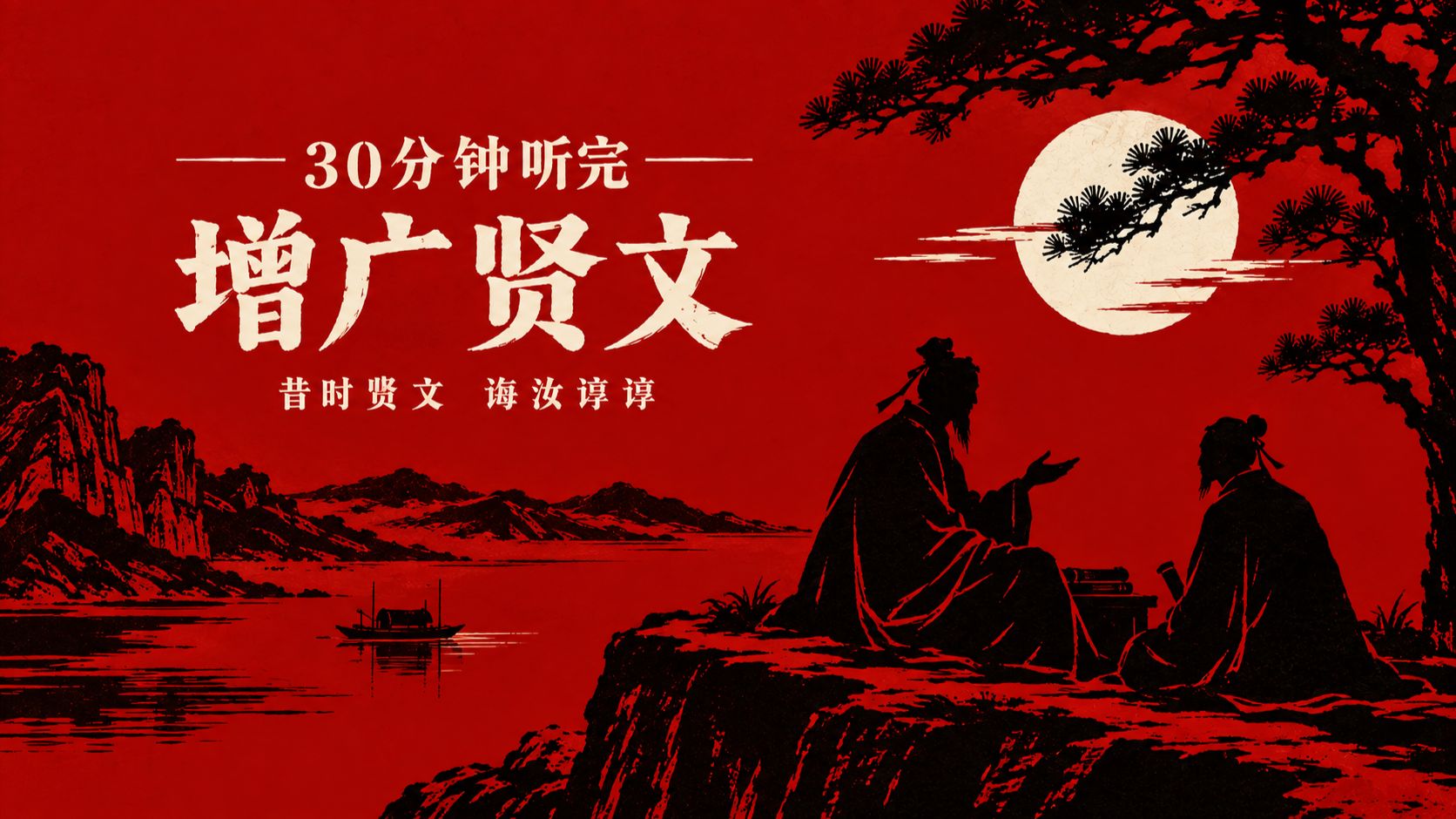 被现实毒打后才懂！《增广贤文》根本不是启蒙书，是成年人的生存手册