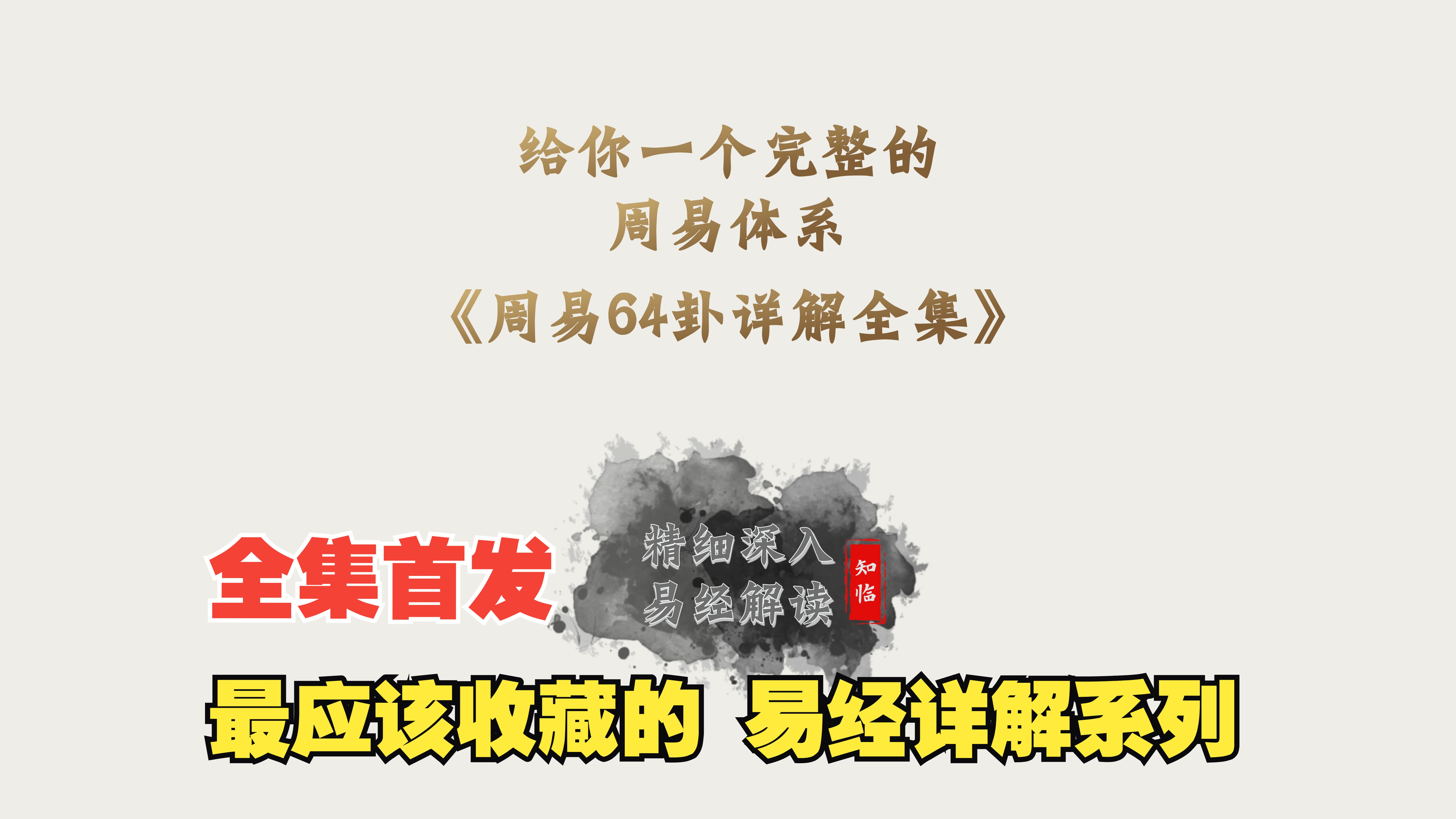 [图]周易64卦全集详解 最纯正专业的易经解读 全集全网首发 建议收藏 从入门到深入 给你一个完整的周易体系