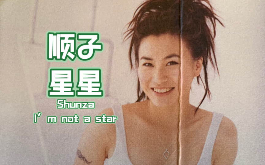 [图]好歌分享：《星星》选自顺子第二张个人专辑《I'm not a star 星星》同名主打歌. 看着星星想着你.在我心里你就是唯一