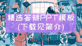 【毕业答辩ppt模板】【7115】本科毕设答辩ppt模板