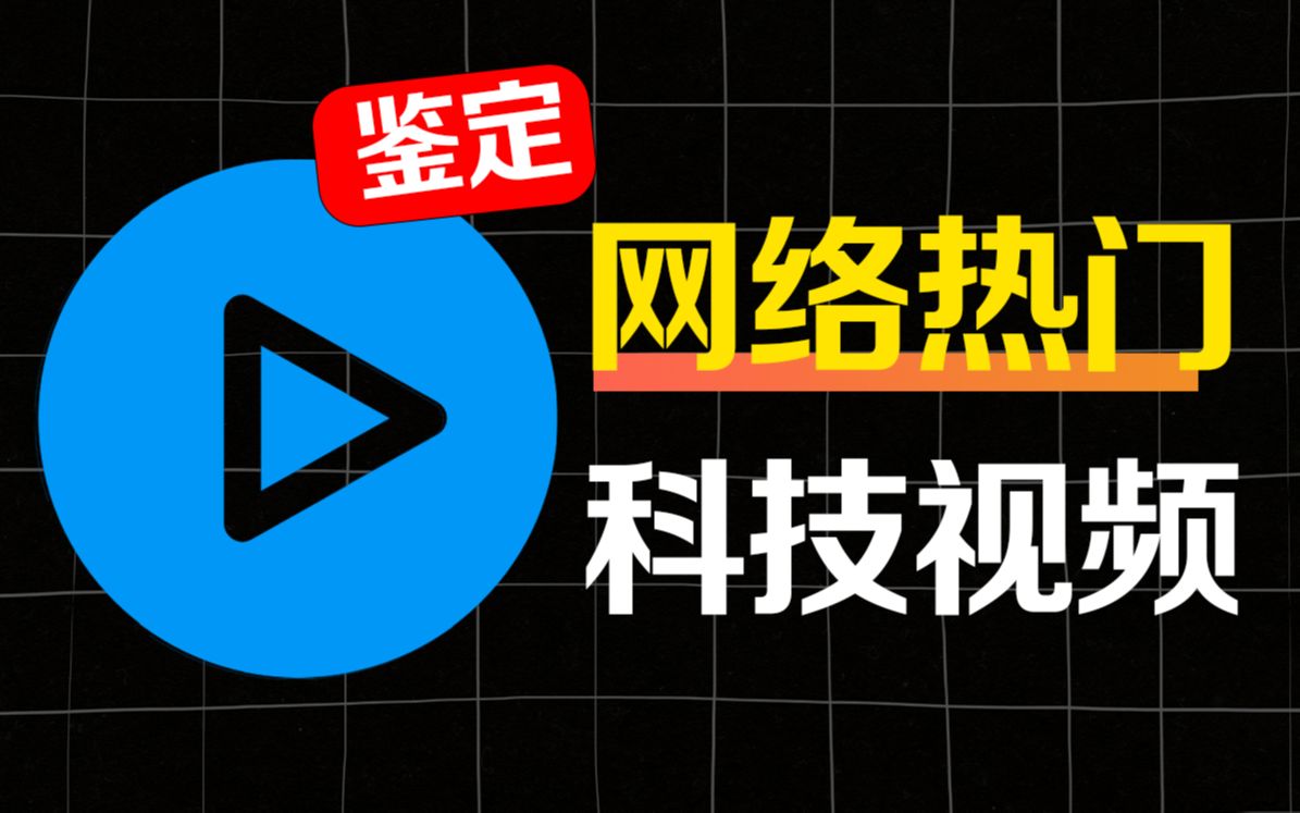 科技营销竟恐怖如斯?【网络热门科技视频鉴定】哔哩哔哩bilibili