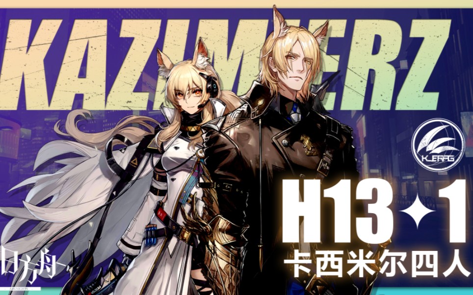 【卡西米尔队h13-1】未照耀的荣光转好了