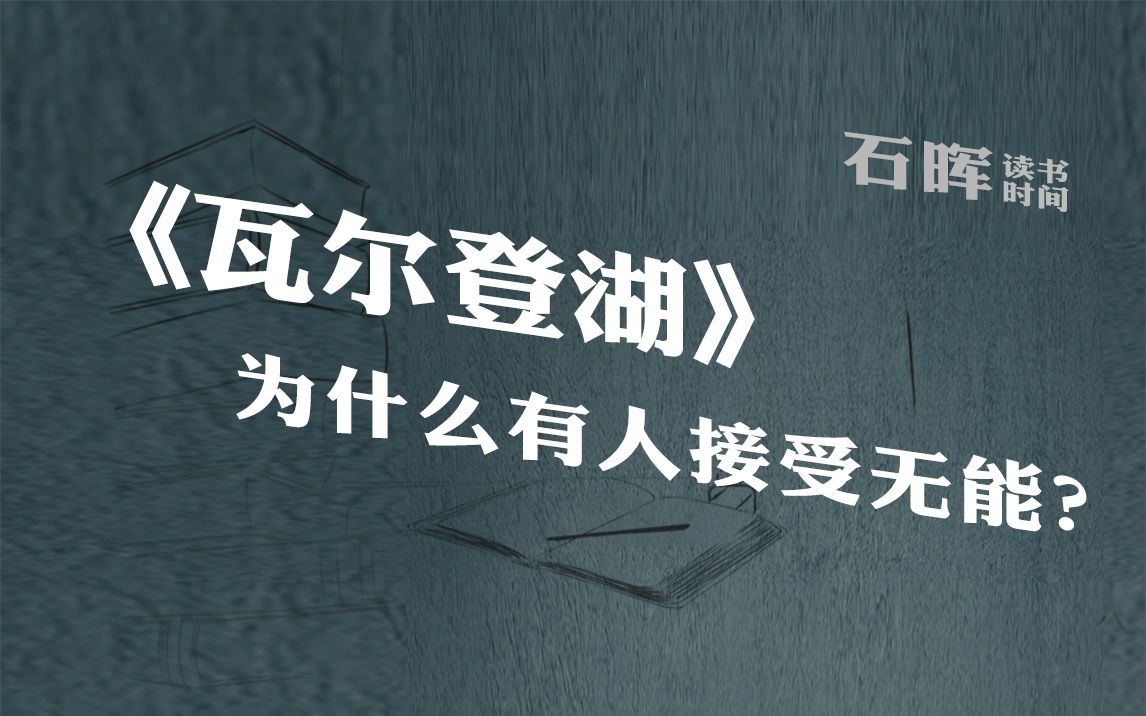 【瓦尔登湖】为什么享誉世界的自然散文杰作,有人接受无能?#知识分享官#哔哩哔哩bilibili