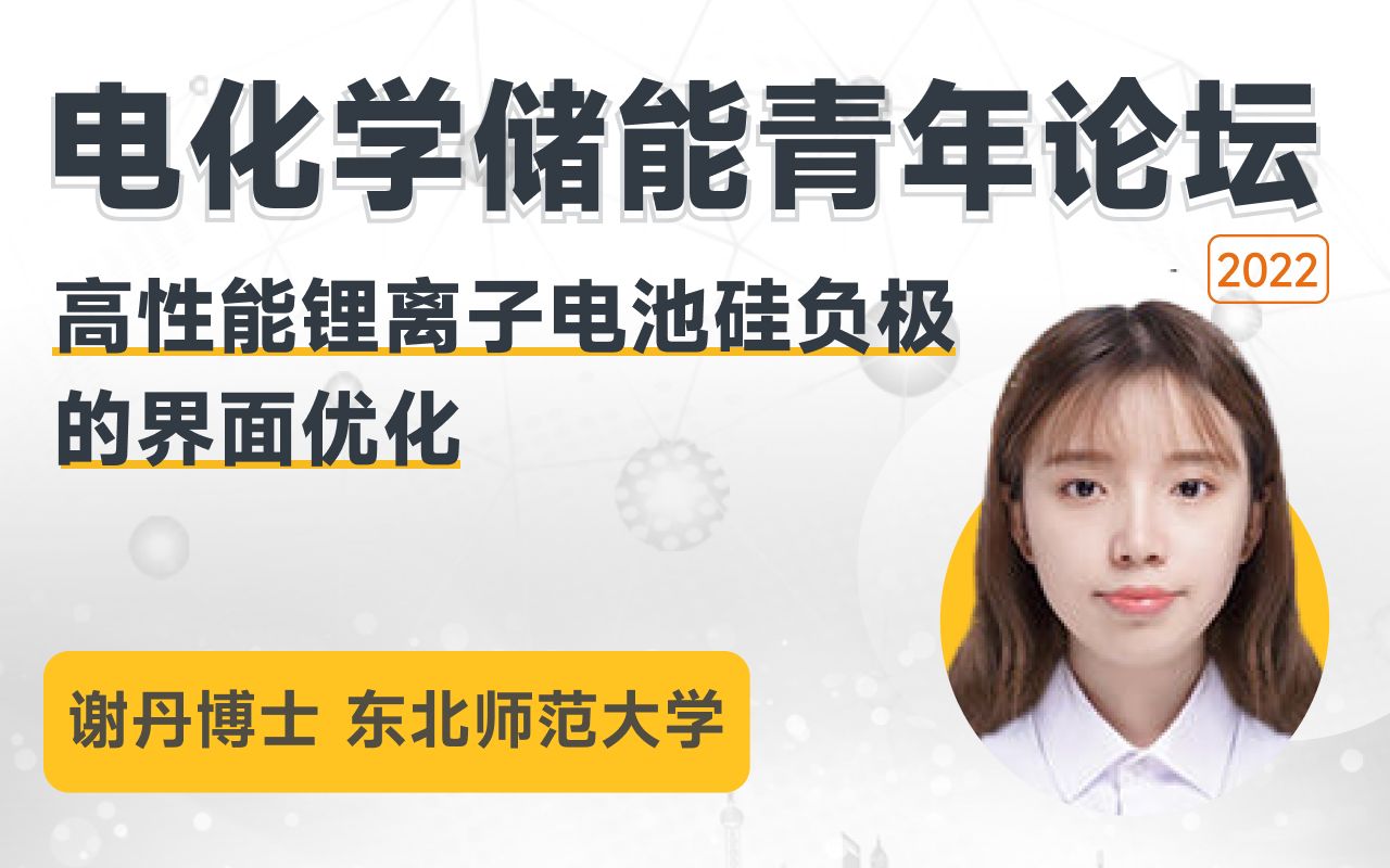 【电化学储能青年论坛】东北师范大学谢丹博士:《三维碳基集流体的构建及其稳定锂金属负极的研究》哔哩哔哩bilibili