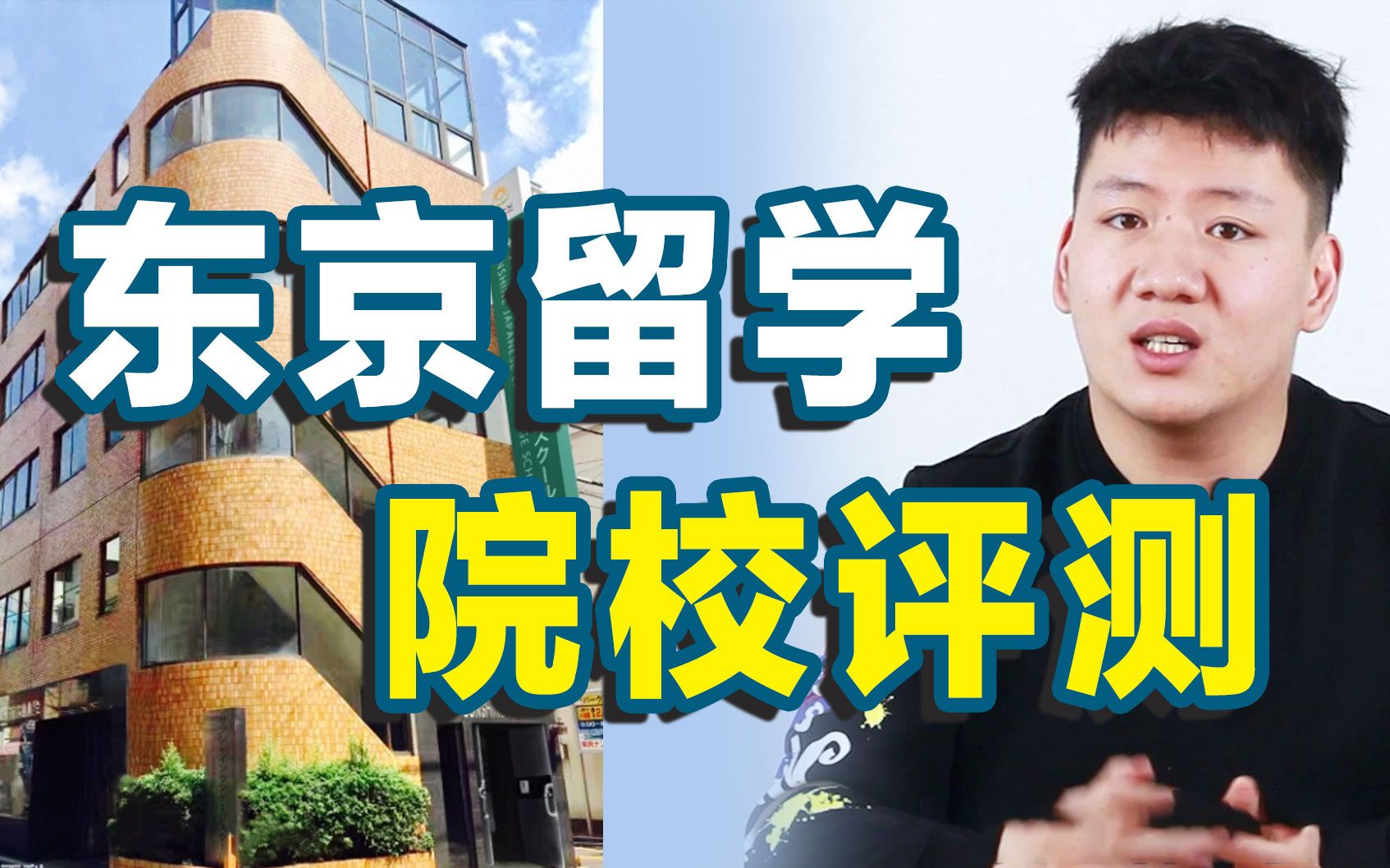 【阳光日本语学校客观评测】这语言学校除了奖学金多 学霸多,其它都挺好的.哔哩哔哩bilibili