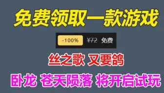 免费领取一款价值72元游戏！《丝之歌》可能要再等等《卧龙苍天陨落》开启新一轮试玩