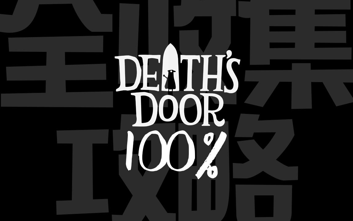 [图]【死亡之门】100%全收集 | 路线导航指引 | 黑尾君 |