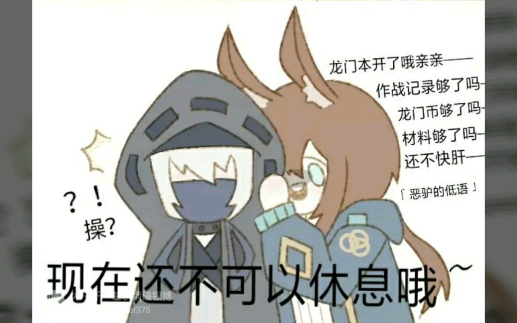 活动作品明日方舟博士你还不能休息哟