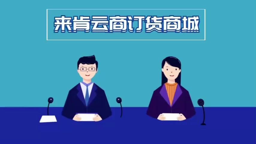 来肯云商,订货商城,让企业经营管理更轻松哔哩哔哩bilibili