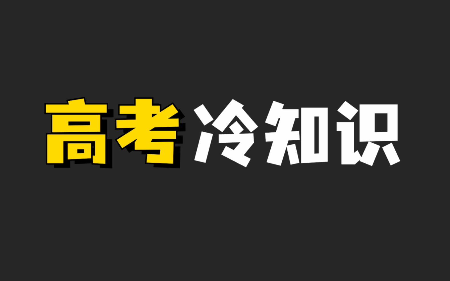 [图]你不知道的“高考冷知识”