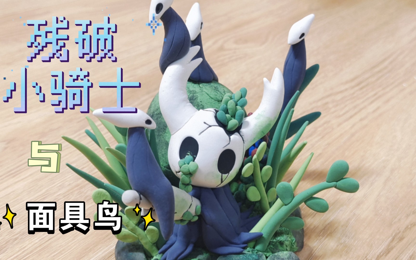 [空洞骑士]残破小骑士与面具鸟粘土教程,第二篇(完结)