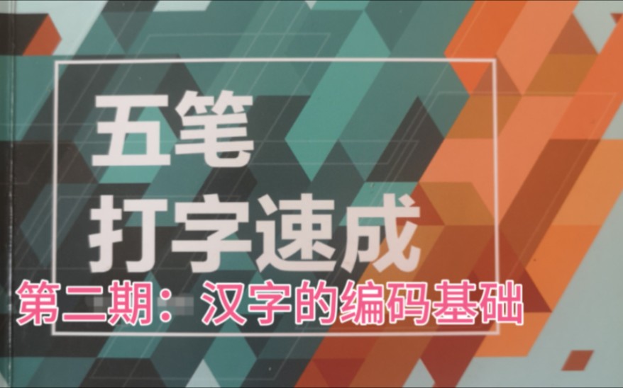 五笔字型输入法第2期,输入法入门教程,汉字的编码基础教程哔哩哔哩bilibili