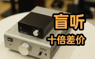 Download Video: 【金耳朵挑战】十倍差价盲听对比 音乐精灵P50对比德国SPL2910