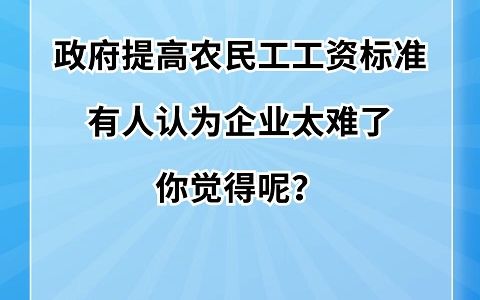 政府提高农民工工资标准,有人认为企业太难了,你觉得呢?哔哩哔哩bilibili