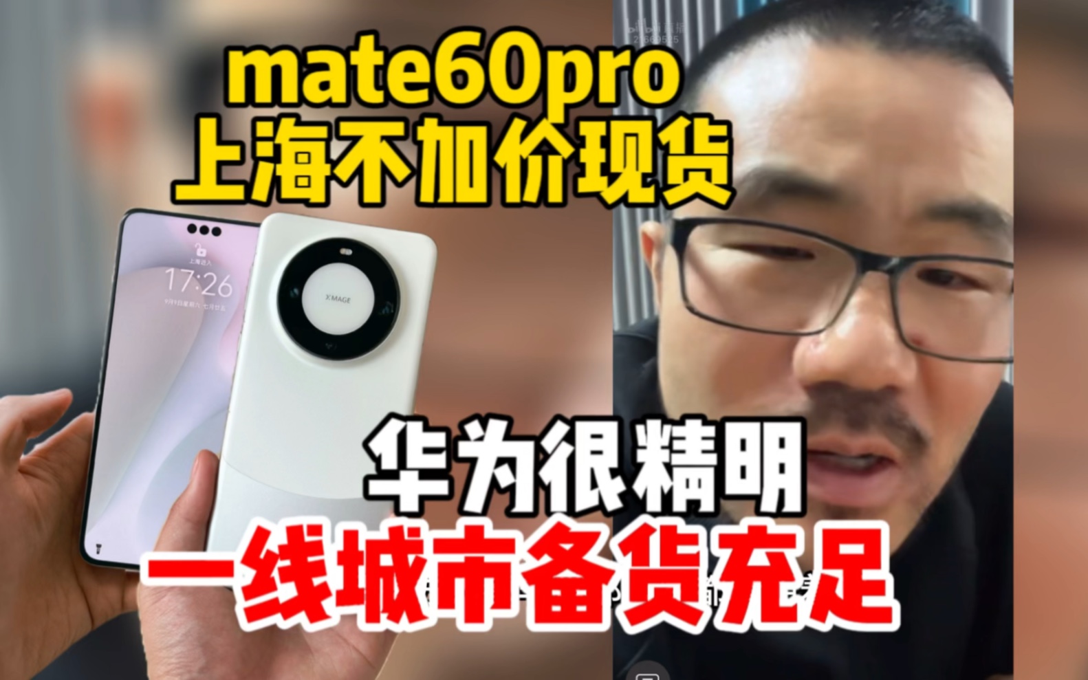 mate60pro上海不加价现货!徐静雨:华为精明!一线城市必须备货充足!哔哩哔哩bilibili