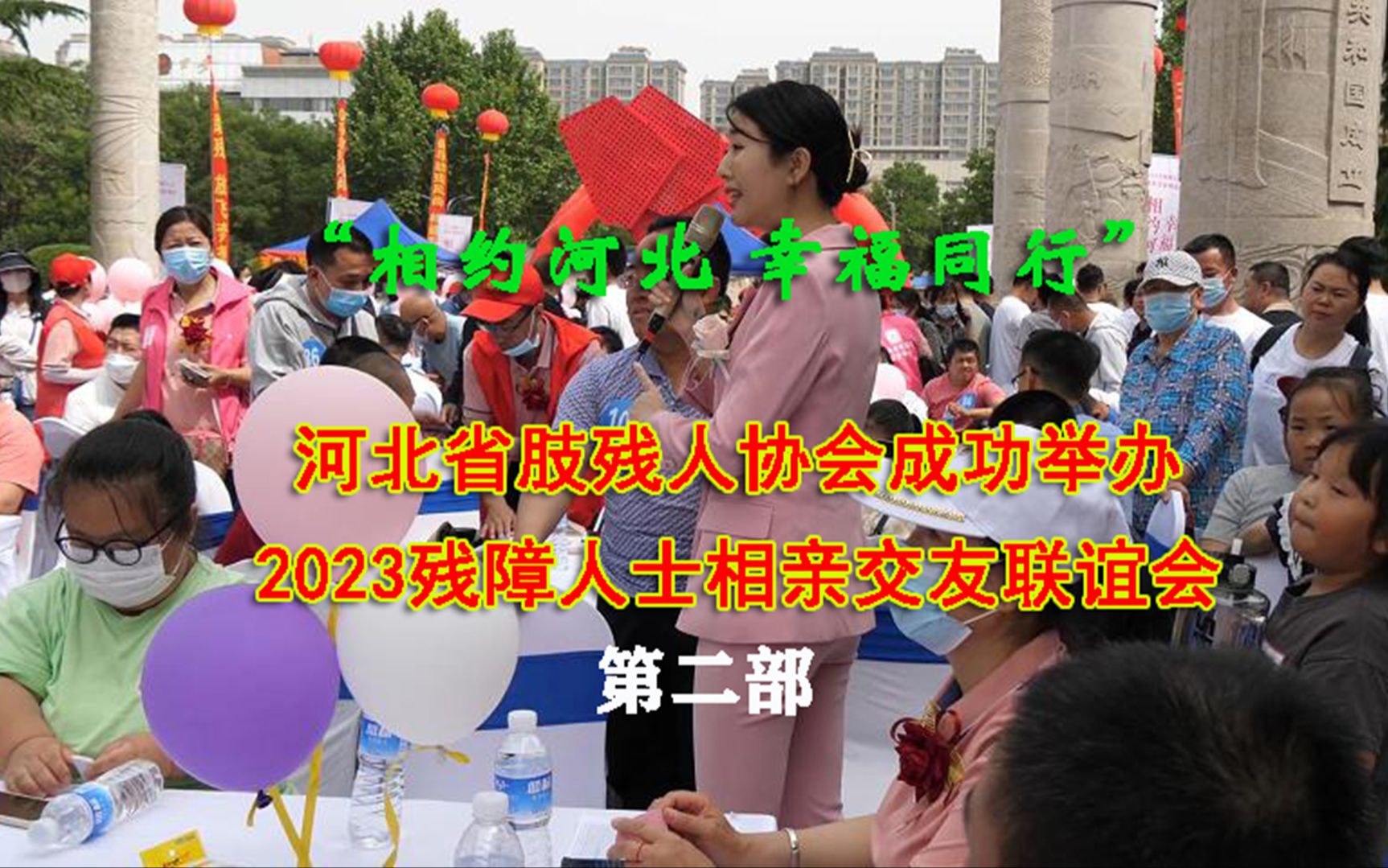 [图]“相约河北 幸福同行”河北省肢残人协会成功举办2023残障人士相亲交友联谊会（第二部）