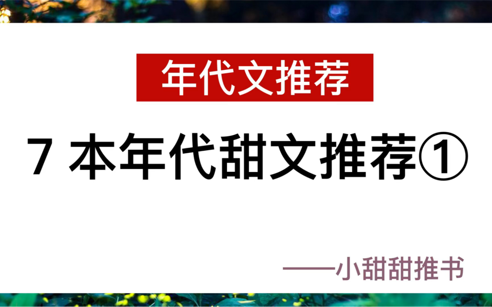 推文:7本年代文小说,穿书文.《穿成女主那福气包小闺女》《回到七零嫁倒霉男配》哔哩哔哩bilibili