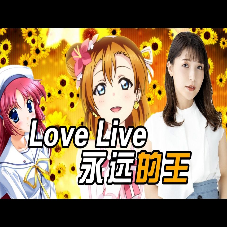 【狠萌小角儿34/新田惠海】Love Live!永远的王哔哩哔哩bilibili