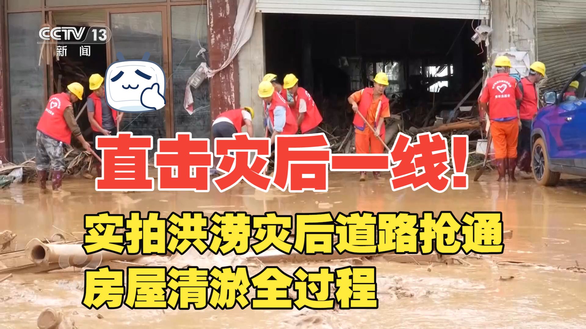 焦点访谈|直击广西横州灾后一线！实拍洪涝灾后道路抢通、房屋清淤全过程