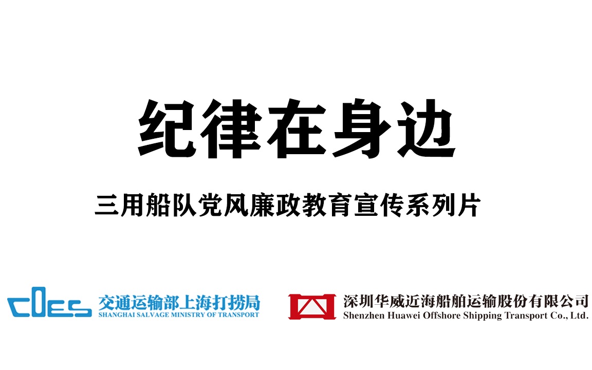 《纪律在身边》三用船队党风廉政教育宣传片 第一集 废旧物资处理哔哩哔哩bilibili