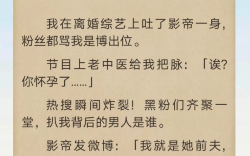 [图]在离婚综艺上吐了影帝一身，老中医帮我把脉，原来是怀孕了…