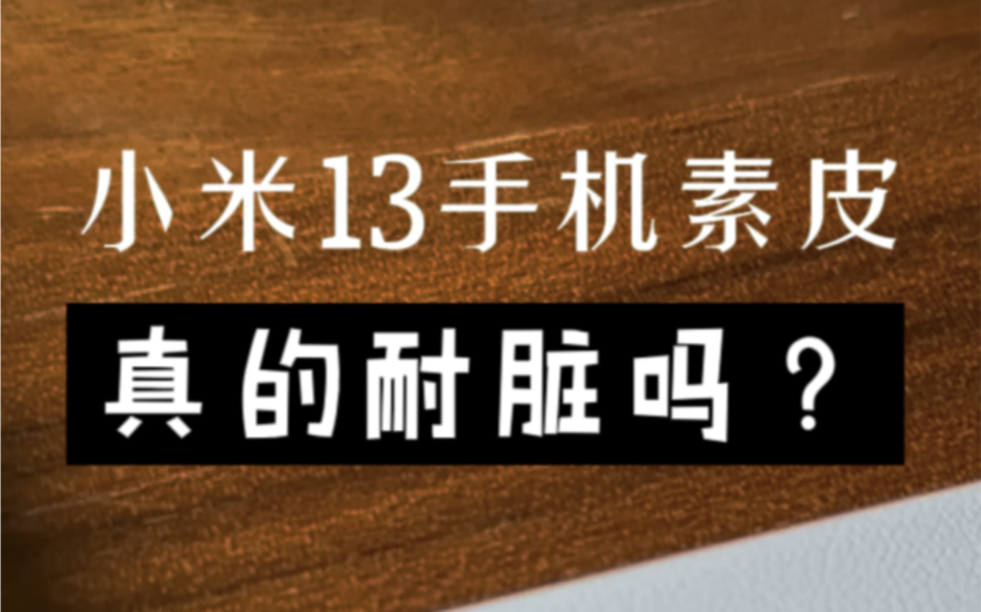 小米13 的素皮被称为“科技纳米皮”,有啥不一样?哔哩哔哩bilibili