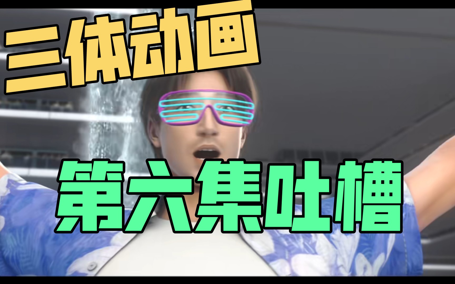 三体动画第六集吐槽哔哩哔哩bilibili