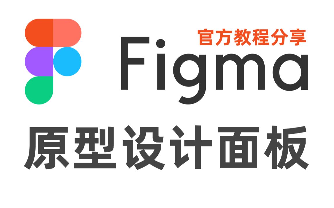 figma教程原型设计哔哩哔哩bilibili