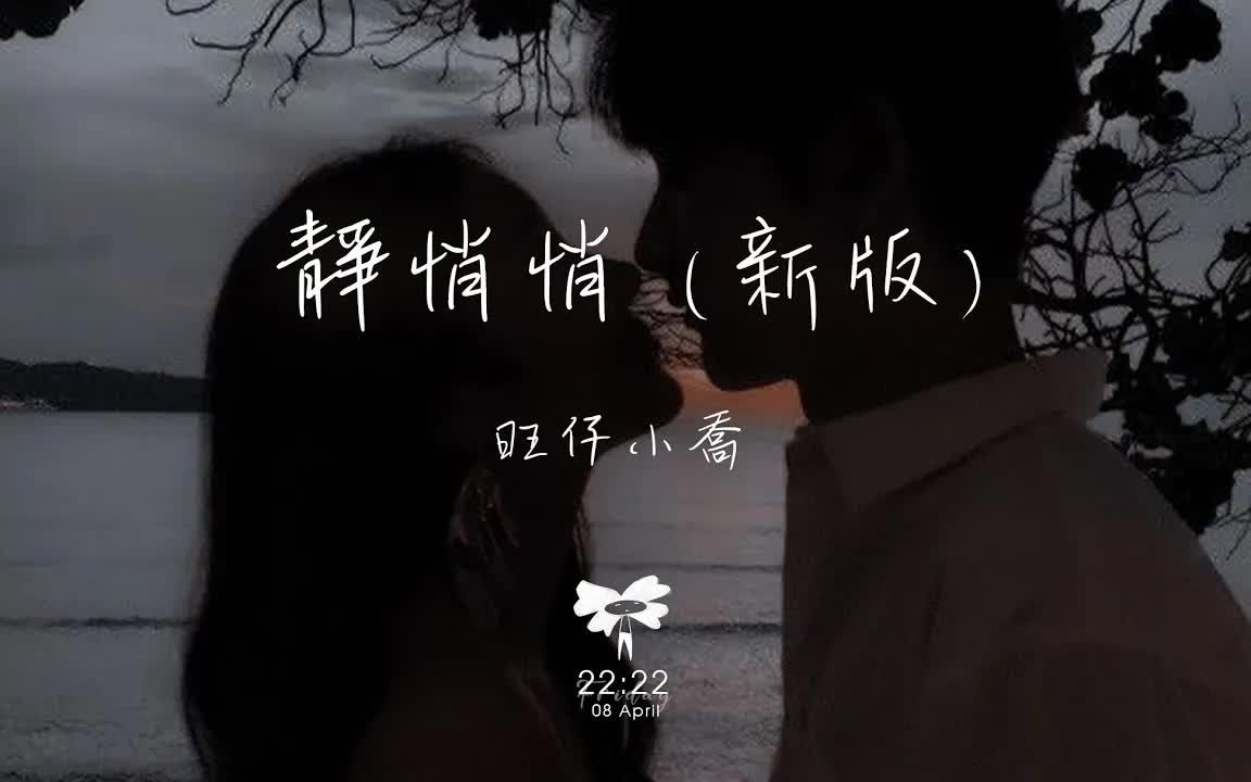 抖音音乐 | 旺仔小乔  静悄悄 (新版) 「世界突然变得好安静 只剩心跳的声音」哔哩哔哩bilibili